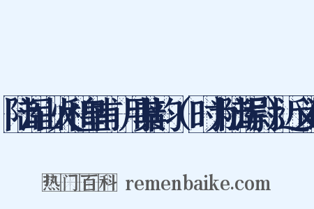陆浑山火和皇甫湜用其韵（湜时为陆浑尉）近义词是什么意思的图片